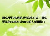 最伤手机电池的3种充电方式（最伤手机的充电方式90%的人都用错）