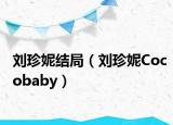 刘珍妮结局（刘珍妮Cocobaby）