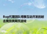 Bug代理团队博雅互动开发的射击竞技类网页游戏