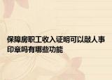 保障房职工收入证明可以敲人事印章吗有哪些功能