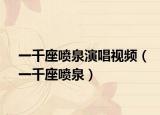 一千座喷泉演唱视频（一千座喷泉）