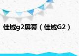 佳域g2屏幕（佳域G2）