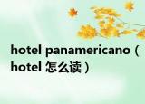 hotel panamericano（hotel 怎么读）