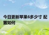 今日更新苹果6多少寸 配置如何