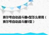 赛尔号自动战斗器s型怎么使用（赛尔号自动战斗器S型）