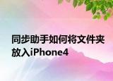 同步助手如何将文件夹放入iPhone4