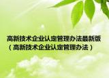 高新技术企业认定管理办法最新版（高新技术企业认定管理办法）