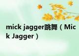 mick jagger跳舞（Mick Jagger）