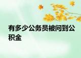 有多少公务员被问到公积金