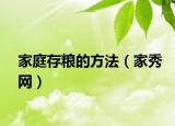 家庭存粮的方法（家秀网）