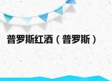 普罗斯红酒（普罗斯）