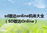 sd敢达online机体大全（SD敢达Online）