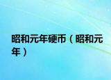 昭和元年硬币（昭和元年）