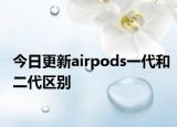 今日更新airpods一代和二代区别
