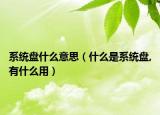系统盘什么意思（什么是系统盘,有什么用）