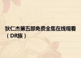 狄仁杰第五部免费全集在线观看（DR族）