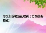 怎么投诉物业乱收费（怎么投诉物业）
