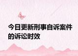 今日更新刑事自诉案件的诉讼时效
