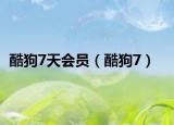 酷狗7天会员（酷狗7）