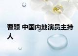 曹颖 中国内地演员主持人