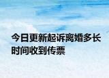 今日更新起诉离婚多长时间收到传票
