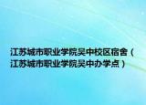 江苏城市职业学院吴中校区宿舍（江苏城市职业学院吴中办学点）
