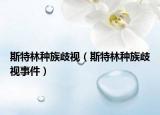 斯特林种族歧视（斯特林种族歧视事件）