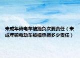 未成年骑电车被撞负次要责任（未成年骑电动车被撞承担多少责任）