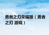 勇者之刃荣耀版（勇者之刃 游戏）