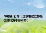 3种伤肝行为（注意啦这些都是伤肝行为不得不防）