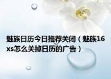 魅族日历今日推荐关闭（魅族16xs怎么关掉日历的广告）