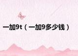 一加9t（一加9多少钱）