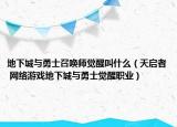 地下城与勇士召唤师觉醒叫什么（天启者 网络游戏地下城与勇士觉醒职业）