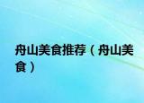 舟山美食推荐（舟山美食）