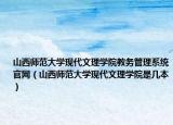 山西师范大学现代文理学院教务管理系统官网（山西师范大学现代文理学院是几本）