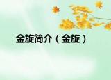 金旋简介（金旋）