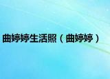 曲婷婷生活照（曲婷婷）