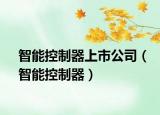 智能控制器上市公司（智能控制器）