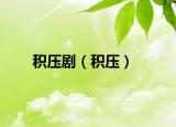积压剧（积压）