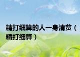 精打细算的人一身清贫（精打细算）