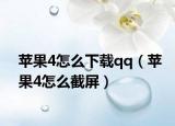 苹果4怎么下载qq（苹果4怎么截屏）
