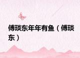 傅琰东年年有鱼（傅琰东）