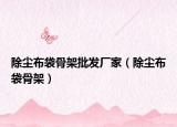除尘布袋骨架批发厂家（除尘布袋骨架）