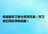 电视剧捍卫者全部演员表（捍卫 徐纪周执导电视剧）
