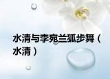 水清与李宛兰狐步舞（水清）