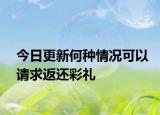 今日更新何种情况可以请求返还彩礼