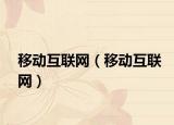 移动互联网（移动互联网）