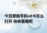 今日更新手机sd卡怎么打开 快来看看吧