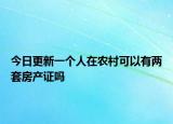 今日更新一个人在农村可以有两套房产证吗
