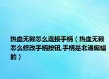 热血无赖怎么连接手柄（热血无赖怎么修改手柄按钮,手柄是北通蝙蝠的）